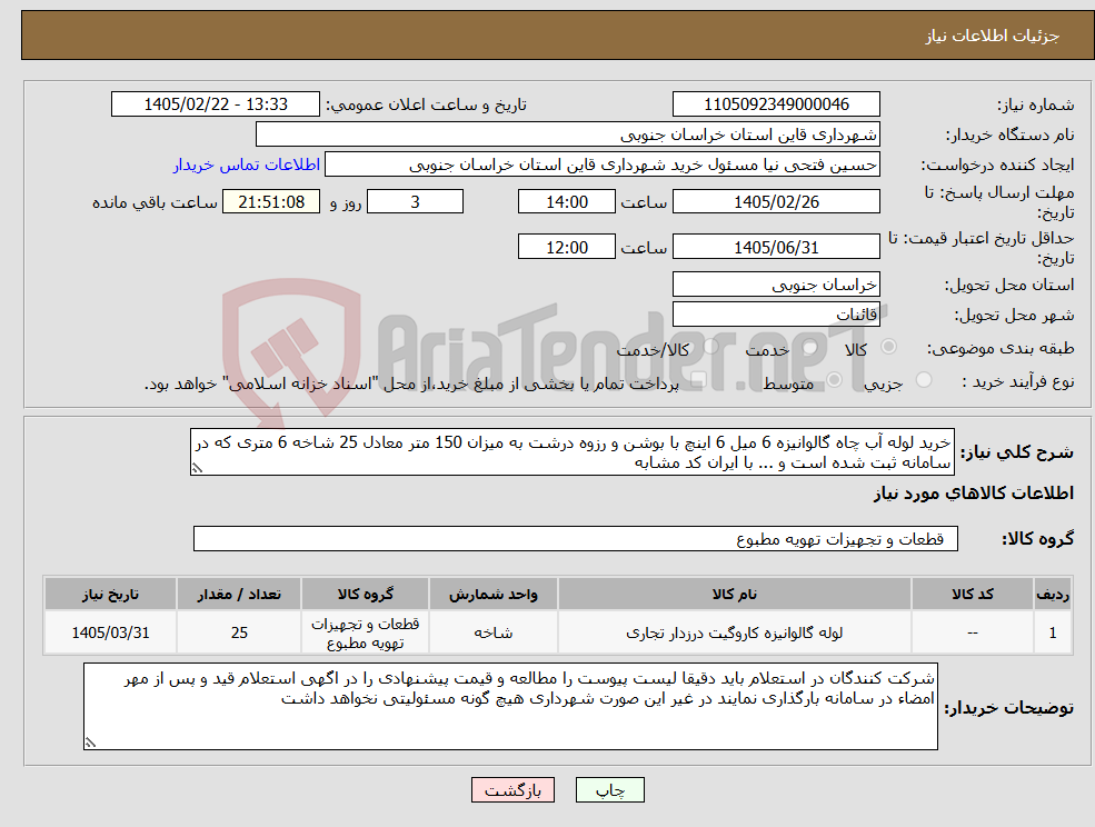 تصویر کوچک آگهی نیاز کالا-خرید لوله آب چاه گالوانیزه 6 میل 6 اینچ با بوشن و رزوه درشت به میزان 150 متر معادل 25 شاخه 6 متری که در سامانه ثبت شده است و ... با ایران کد مشابه 