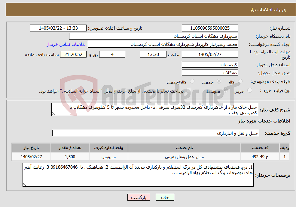 تصویر کوچک آگهی نیاز خدمات-حمل خاک مازاد از خاکبرداری کمربندی 32متری شرقی به داخل محدوده شهر تا 5 کیلومتری دهگلان با کمپرسی جفت 