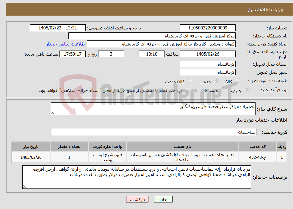 تصویر کوچک آگهی نیاز خدمات-تعمیرات مراکزسنقر.صحنه.هرسین.کنگاور