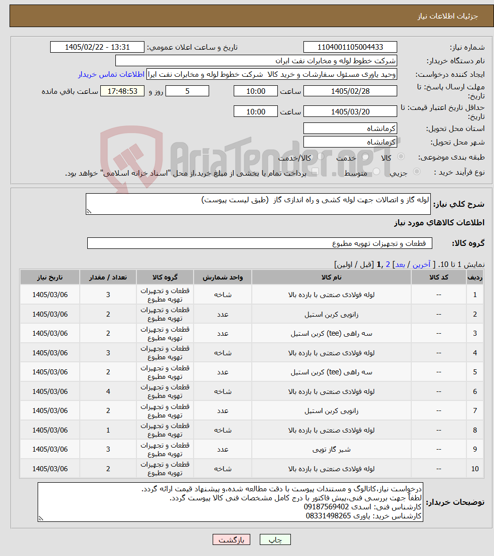 تصویر کوچک آگهی نیاز کالا-لوله گاز و اتصالات جهت لوله کشی و راه اندازی گاز (طبق لیست پیوست)