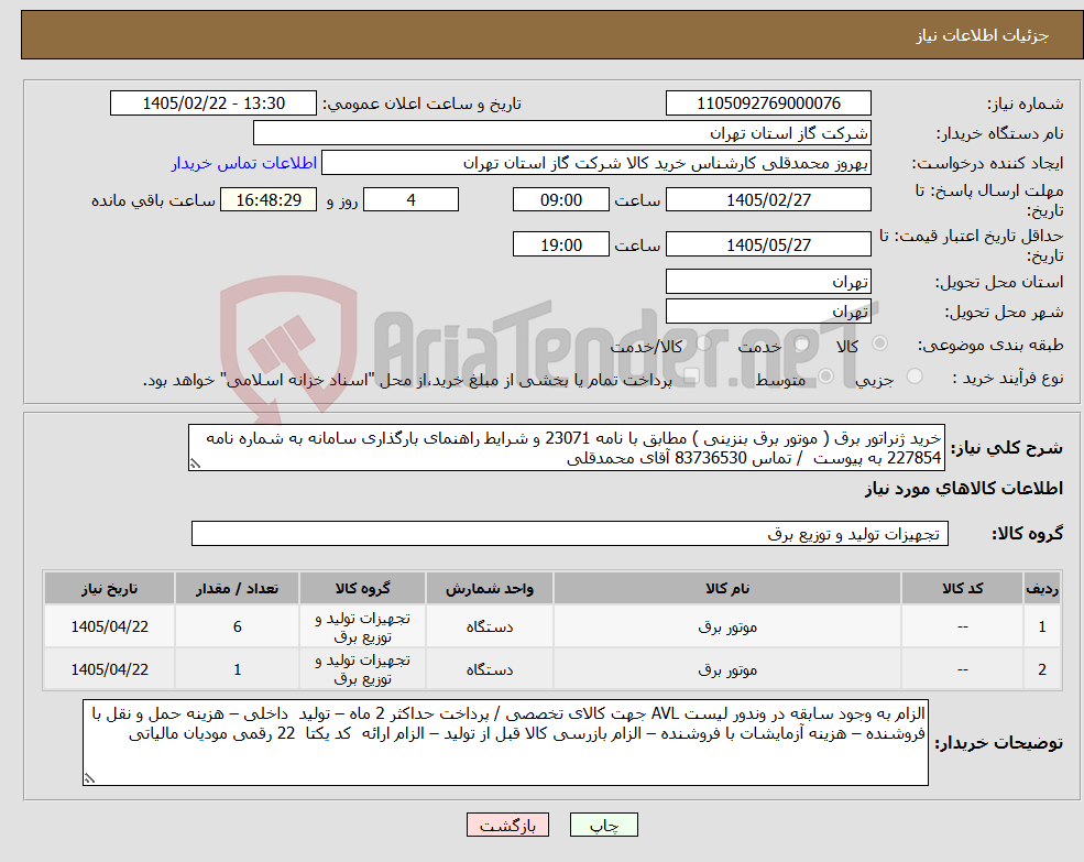 تصویر کوچک آگهی نیاز کالا-خرید ژنراتور برق ( موتور برق بنزینی ) مطابق با نامه 23071 و شرایط راهنمای بارگذاری سامانه به شماره نامه 227854 به پیوست / تماس 83736530 آقای محمدقلی
