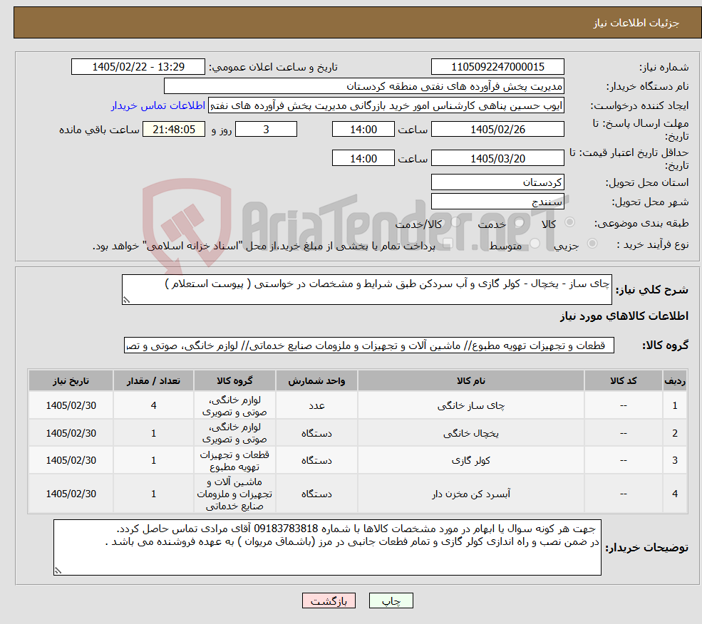 تصویر کوچک آگهی نیاز کالا-چای ساز - یخچال - کولر گازی و آب سردکن طبق شرایط و مشخصات در خواستی ( پیوست استعلام ) 