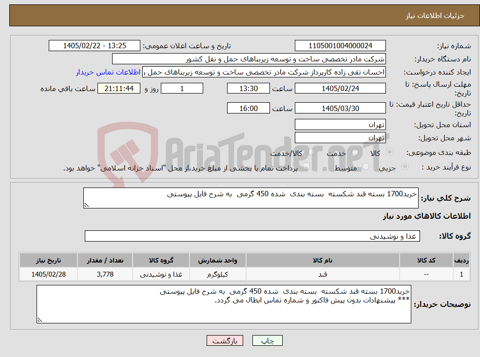 تصویر کوچک آگهی نیاز کالا-خرید1700 بسته قند شکسته بسته بندی شده 450 گرمی به شرح فایل پیوستی 
