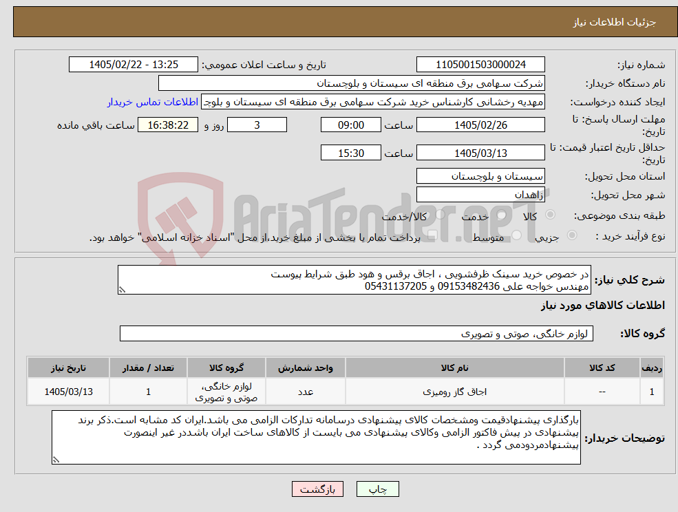تصویر کوچک آگهی نیاز کالا-در خصوص خرید سینک ظرفشویی ، اجاق برقس و هود طبق شرایط پیوست مهندس خواجه علی 09153482436 و 05431137205