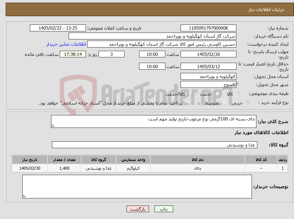تصویر کوچک آگهی نیاز کالا-چای بسته ای 100گرمی نوع مرغوب-تاریخ تولید مهم است