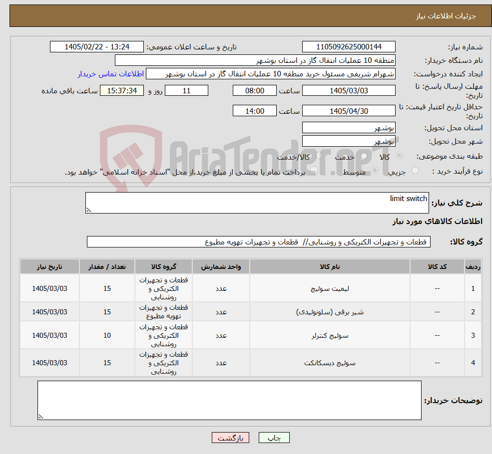 تصویر کوچک آگهی نیاز کالا-limit switch