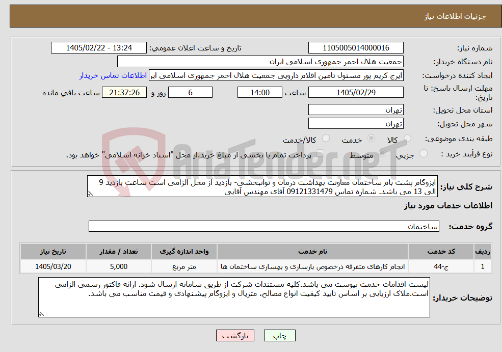 تصویر کوچک آگهی نیاز خدمات-ایزوگام پشت بام ساختمان معاونت بهداشت درمان و توانبخشی- بازدید از محل الزامی است ساعت بازدید 9 الی 13 می باشد. شماره تماس 09121331479 آقای مهندس آقایی