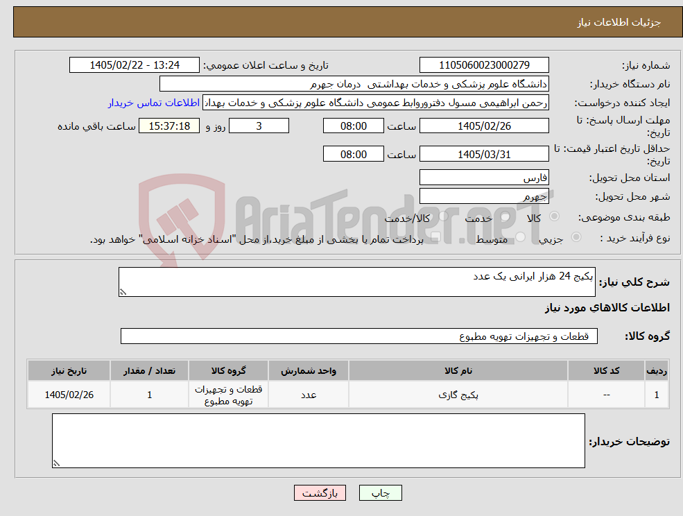 تصویر کوچک آگهی نیاز کالا-پکیج 24 هزار ایرانی یک عدد