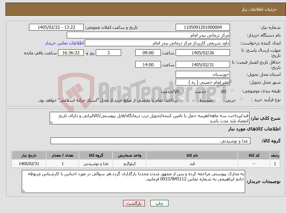 تصویر کوچک آگهی نیاز کالا-قند/پرداخت سه ماهه/هزینه حمل با تامین کننده/تحویل درب درمانگاه/فایل پیوستی/کالاایرانی و دارای تاریخ انقضاء بلند مدت باشد