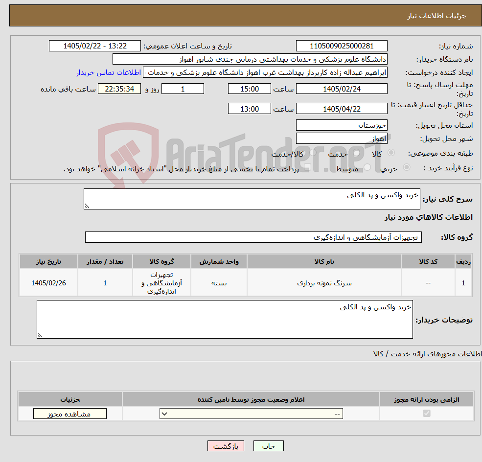 تصویر کوچک آگهی نیاز کالا-خرید واکسن و پد الکلی