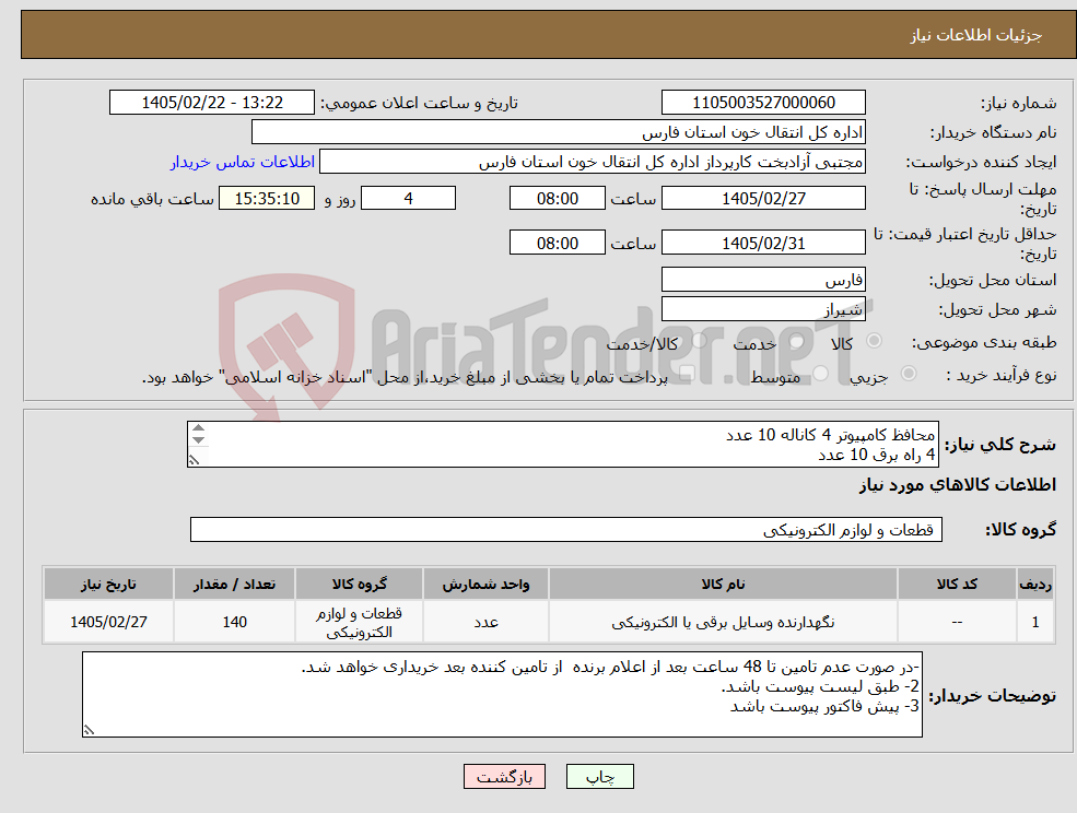تصویر کوچک آگهی نیاز کالا-محافظ کامپیوتر 4 کاناله 10 عدد 4 راه برق 10 عدد پنل 38 وات رو کار گرد 90 عدد پنل 60*60 رو کار 70 وات 30 عدد