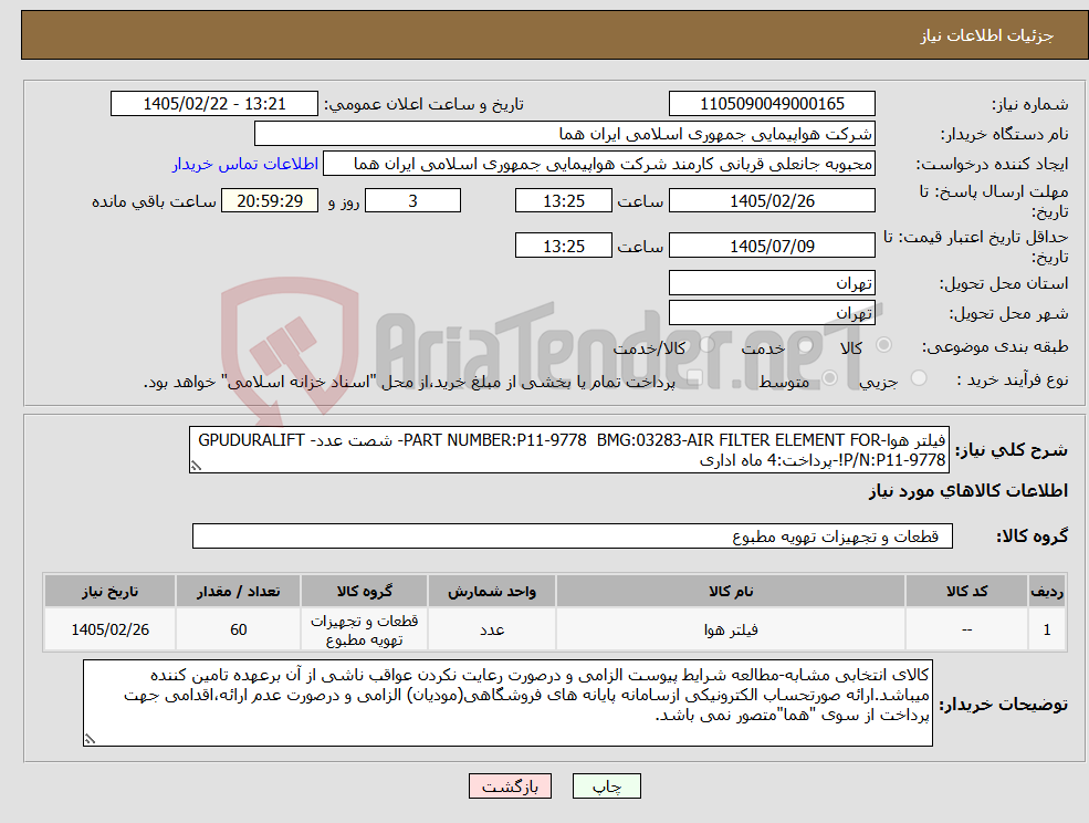 تصویر کوچک آگهی نیاز کالا-فیلتر هوا-PART NUMBER:P11-9778 BMG:03283-AIR FILTER ELEMENT FOR- شصت عدد- GPUDURALIFT P/N:P11-9778!-پرداخت:4 ماه اداری