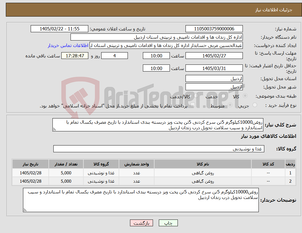 تصویر کوچک آگهی نیاز کالا-روغن10000کیلوگرم 5تن سرخ کردنی 5تن پخت وپز دربسته بندی استاندارد با تاریخ مصرف یکسال تمام با استاندارد و سیب سلامت تحویل درب زندان اردبیل
