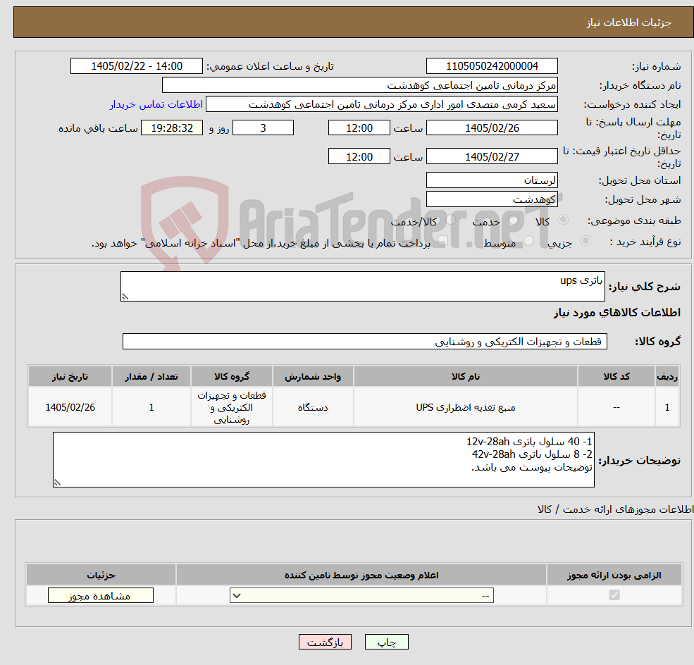 تصویر کوچک آگهی نیاز کالا-باتری ups