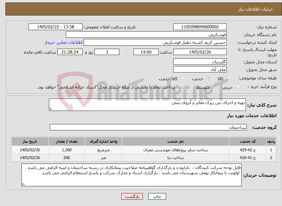 تصویر کوچک آگهی نیاز خدمات-تهیه و اجرای بتن ریزی معابر و آبروی بتنی