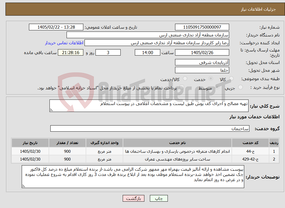 تصویر کوچک آگهی نیاز خدمات-تهیه مصالح و اجرای کف پوش طبق لیست و مشخصات اعلامی در پیوست استعلام
