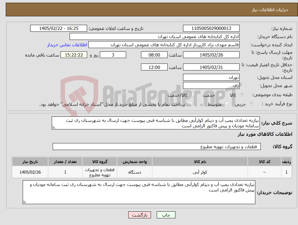 تصویر کوچک آگهی نیاز کالا-نیازبه تعدادی پمپ آب و دینام کولرآبی مطابق با شناسه فنی پیوست جهت ارسال به شهرستان ری ثبت سامانه مودیان و پیش فاکتور الزامی است