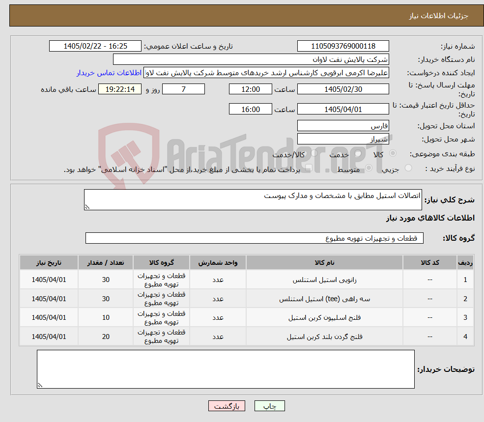 تصویر کوچک آگهی نیاز کالا-اتصالات استیل مطابق با مشخصات و مدارک پیوست