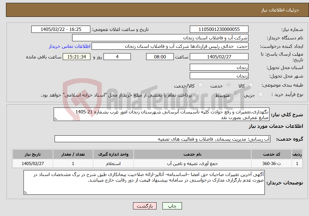 تصویر کوچک آگهی نیاز خدمات-نگهداری،تعمیرات و رفع حوادث کلیه تاسیسات آبرسانی شهرستان زنجان امور غرب بشماره 21-1405 منابع عمرانی بصورت نقد