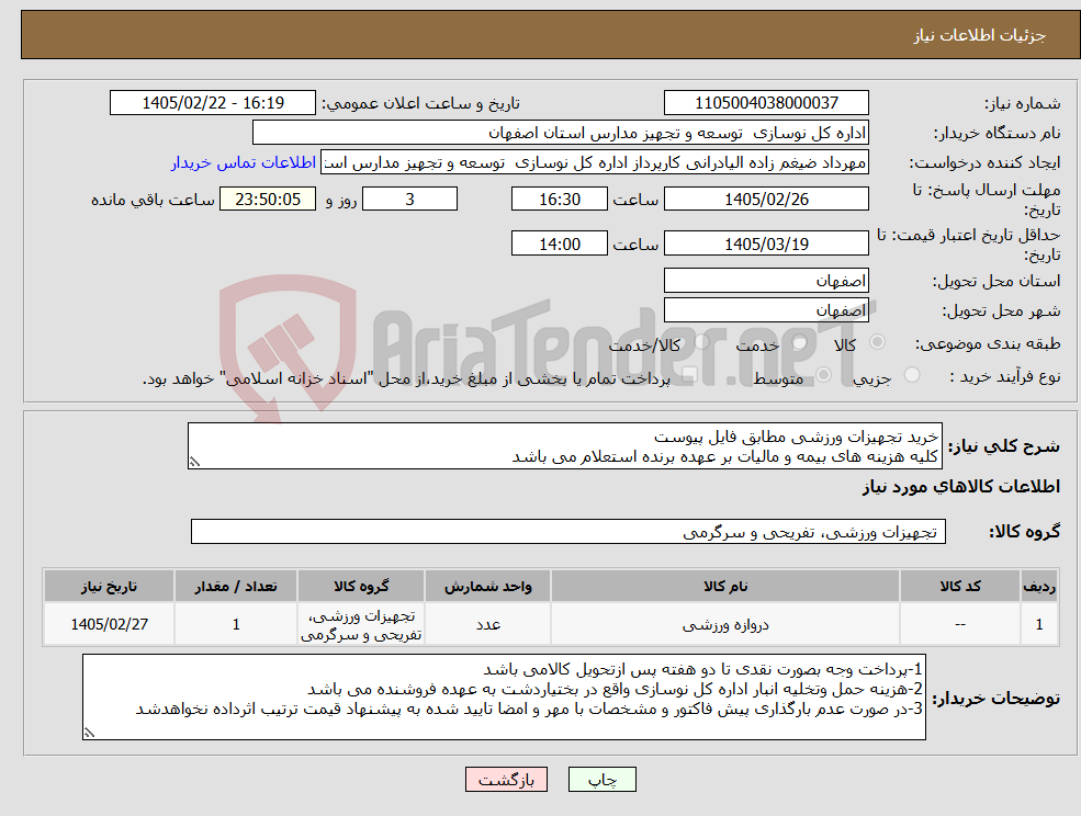 تصویر کوچک آگهی نیاز کالا-خرید تجهیزات ورزشی مطابق فایل پیوست کلیه هزینه های بیمه و مالیات بر عهده برنده استعلام می باشد