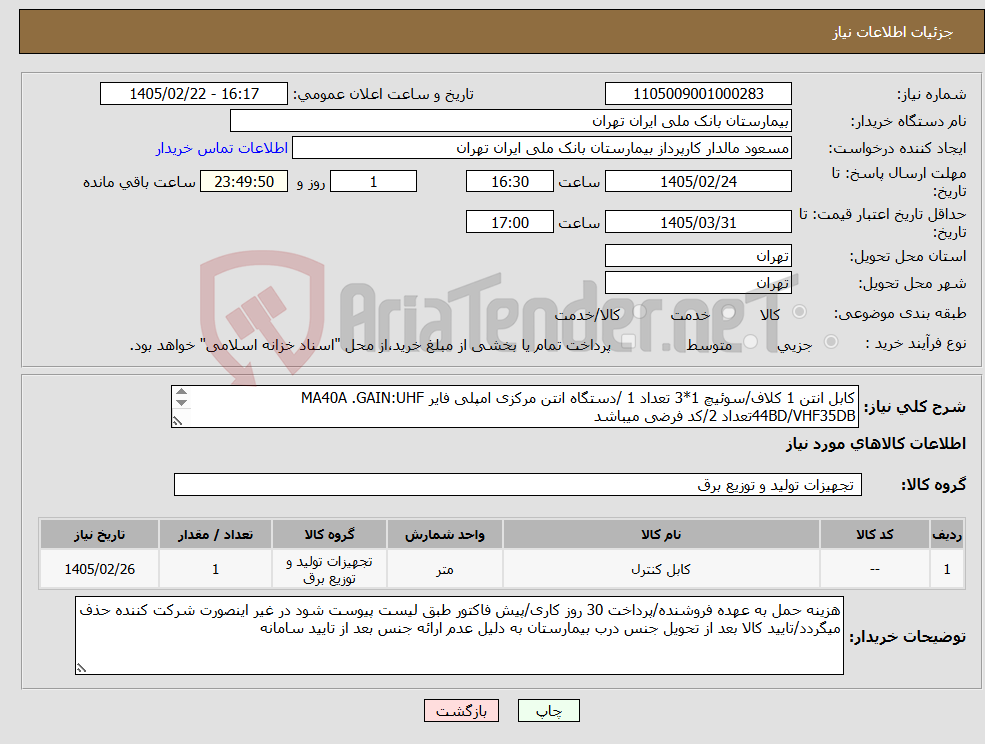 تصویر کوچک آگهی نیاز کالا-کابل انتن 1 کلاف/سوئیچ 1*3 تعداد 1 /دستگاه انتن مرکزی امپلی فایر MA40A .GAIN:UHF 44BD/VHF35DBتعداد 2/کد فرضی میباشد