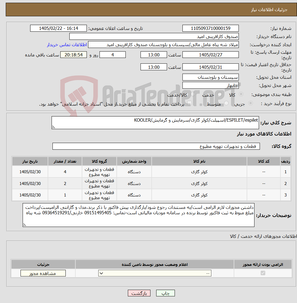 تصویر کوچک آگهی نیاز کالا-ESPILET/espilet/اسپیلت/کولر گازی/سرمایش و گرمایش/KOOLER