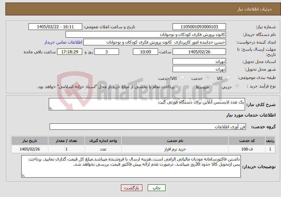 تصویر کوچک آگهی نیاز خدمات-یک عدد لایسنس آنلاین برای دستگاه فورتی گیت 
