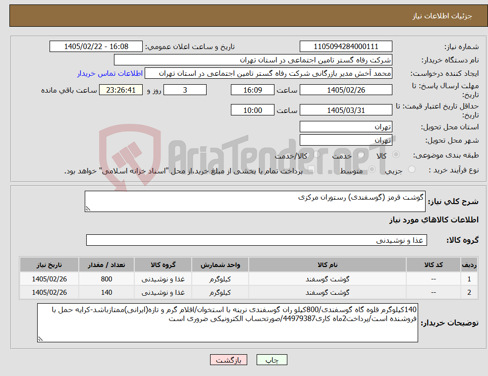 تصویر کوچک آگهی نیاز کالا-گوشت قرمز (گوسفندی) رستوران مرکزی