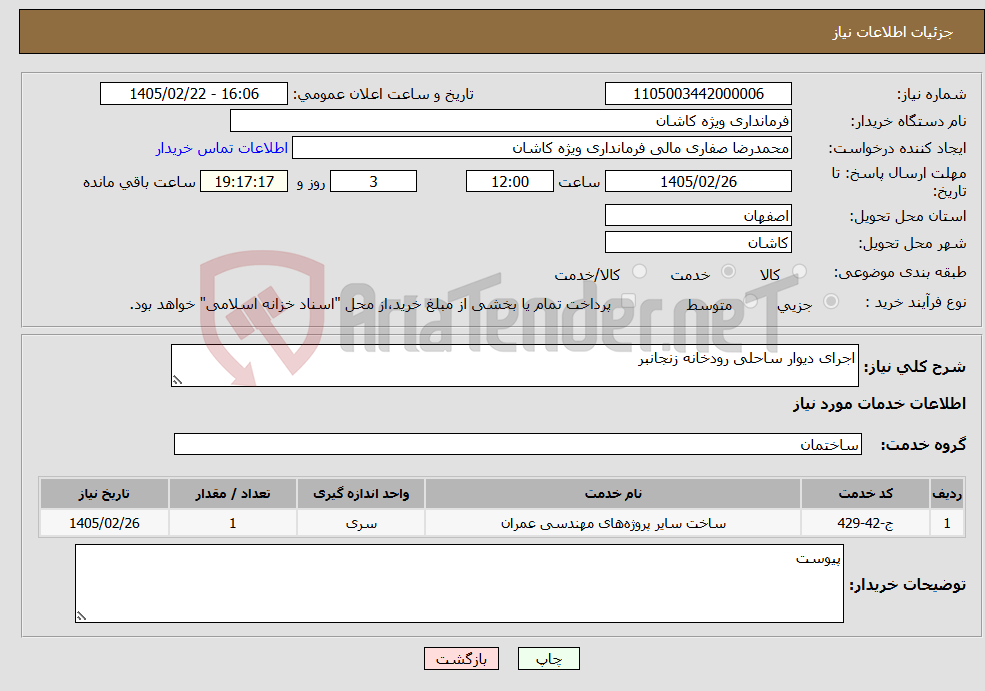 تصویر کوچک آگهی نیاز خدمات-اجرای دیوار ساحلی رودخانه زنجانبر