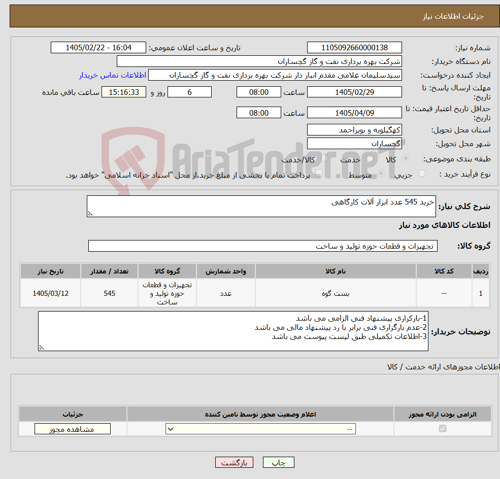 تصویر کوچک آگهی نیاز کالا-خرید 545 عدد ابزار آلات کارگاهی 