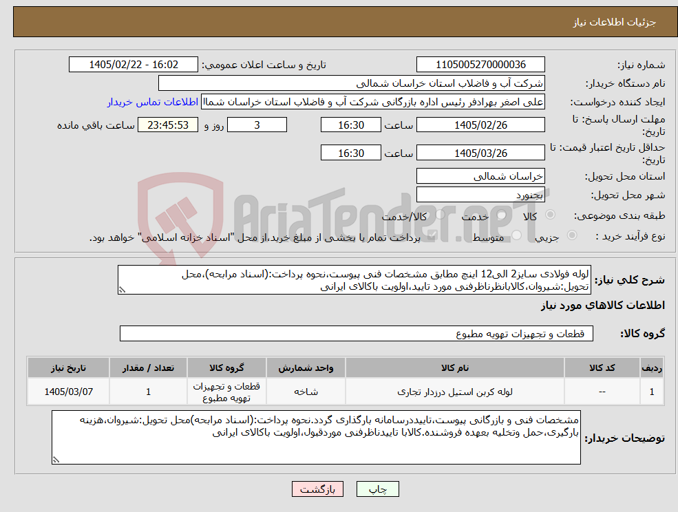 تصویر کوچک آگهی نیاز کالا-لوله فولادی سایز2 الی12 اینچ مطابق مشخصات فنی پیوست،نحوه پرداخت:(اسناد مرابحه)،محل تحویل:شیروان،کالابانظرناظرفنی مورد تایید،اولویت باکالای ایرانی