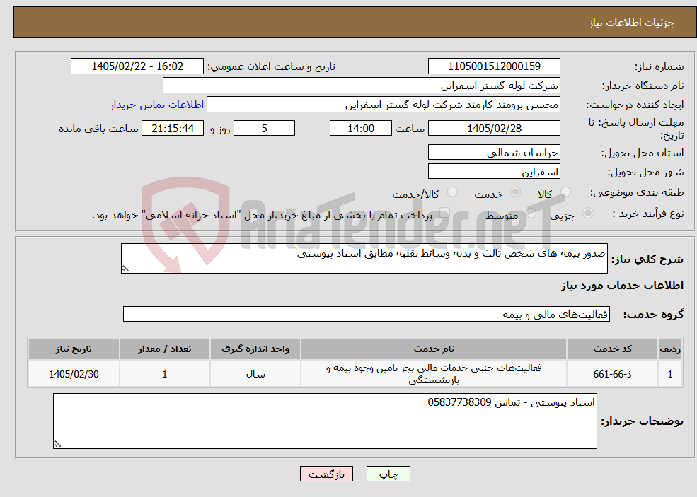 تصویر کوچک آگهی نیاز خدمات-صدور بیمه های شخص ثالث و بدنه وسائط نقلیه مطابق اسناد پیوستی