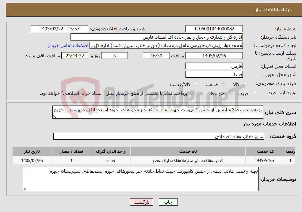 تصویر کوچک آگهی نیاز خدمات-تهیه و نصب علائم ایمنی از جنس کامپوزیت جهت نقاط حادثه خیز محورهای حوزه استحفاظی شهرستان جهرم