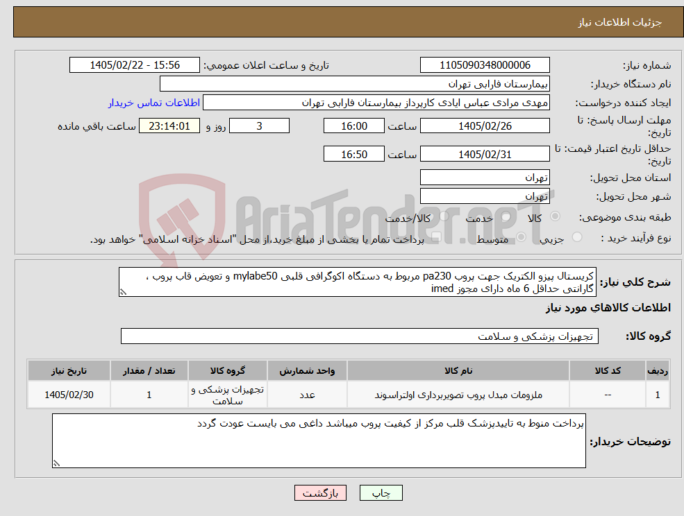 تصویر کوچک آگهی نیاز کالا-کریستال پیزو الکتریک جهت پروب pa230 مربوط به دستگاه اکوگرافی قلبی mylabe50 و تعویض قاب پروب ، گارانتی حداقل 6 ماه دارای مجوز imed