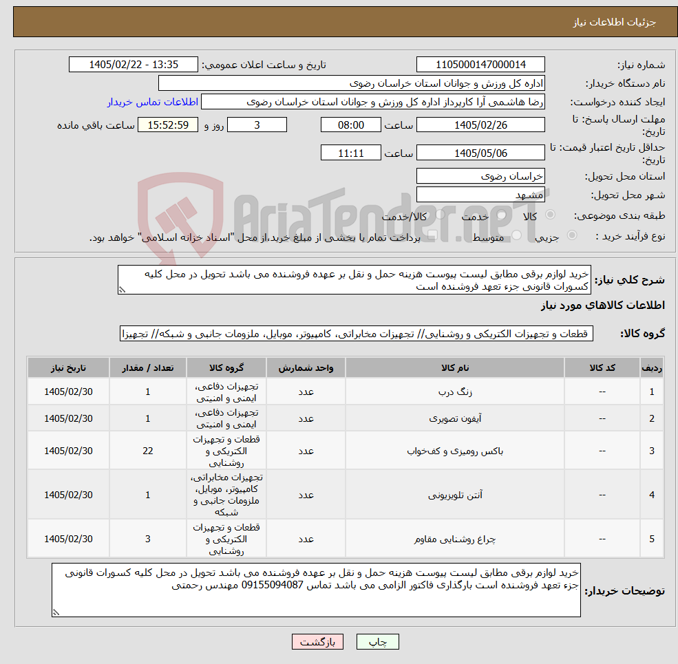 تصویر کوچک آگهی نیاز کالا-خرید لوازم برقی مطابق لیست پیوست هزینه حمل و نقل بر عهده فروشنده می باشد تحویل در محل کلیه کسورات قانونی جزء تعهد فروشنده است