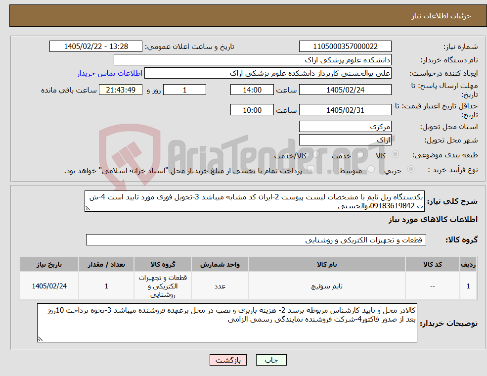 تصویر کوچک آگهی نیاز کالا-یکدستگاه ریل تایم با مشخصات لیست پیوست 2-ایران کد مشابه میباشد 3-تحویل فوری مورد تایید است 4-ش ت 09183619842بوالحسنی