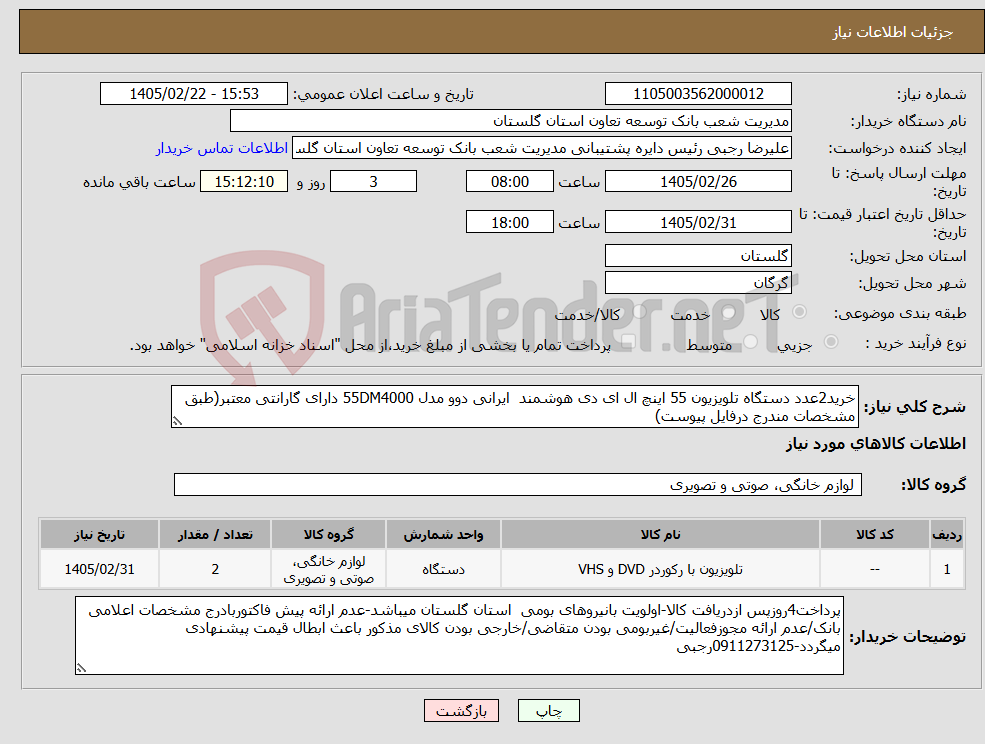 تصویر کوچک آگهی نیاز کالا-خرید2عدد دستگاه تلویزیون 55 اینچ ال ای دی هوشمند ایرانی دوو مدل 55DM4000 دارای گارانتی معتبر(طبق مشخصات مندرج درفایل پیوست)