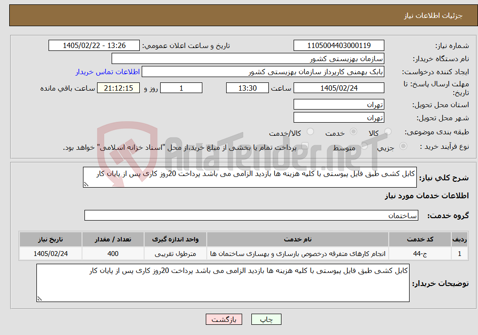 تصویر کوچک آگهی نیاز خدمات-کابل کشی طبق فایل پیوستی با کلیه هزینه ها بازدید الزامی می باشد پرداخت 20روز کاری پس از پایان کار