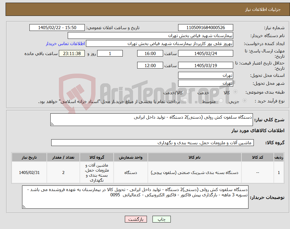 تصویر کوچک آگهی نیاز کالا-دستگاه سلفون کش رولی (دستی)2 دستگاه - تولید داخل ایرانی