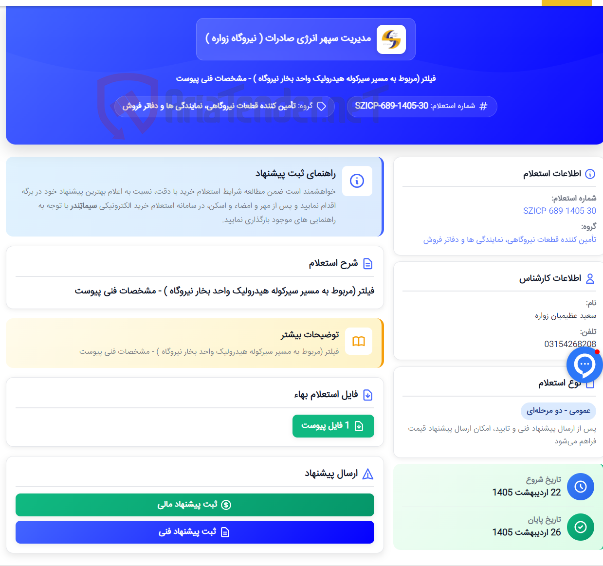 تصویر کوچک آگهی فیلتر (مربوط به مسیر سیرکوله هیدرولیک واحد بخار نیروگاه ) - مشخصات فنی پیوست