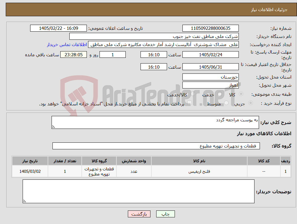 تصویر کوچک آگهی نیاز کالا-به یوست مراجعه گردد