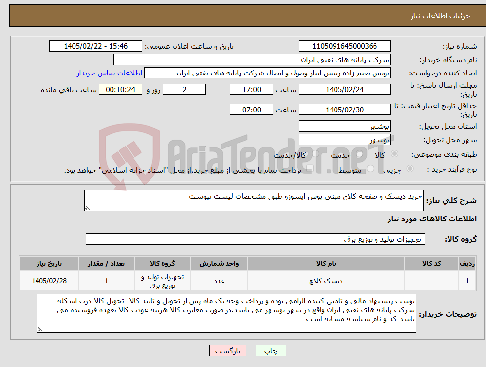 تصویر کوچک آگهی نیاز کالا-خرید دیسک و صفحه کلاچ مینی بوس ایسوزو طبق مشخصات لیست پیوست