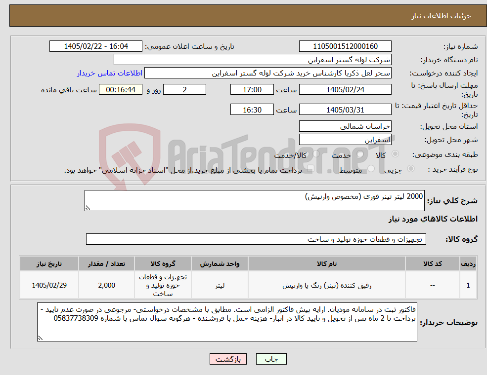 تصویر کوچک آگهی نیاز کالا-2000 لیتر تینر فوری (مخصوص وارنیش)