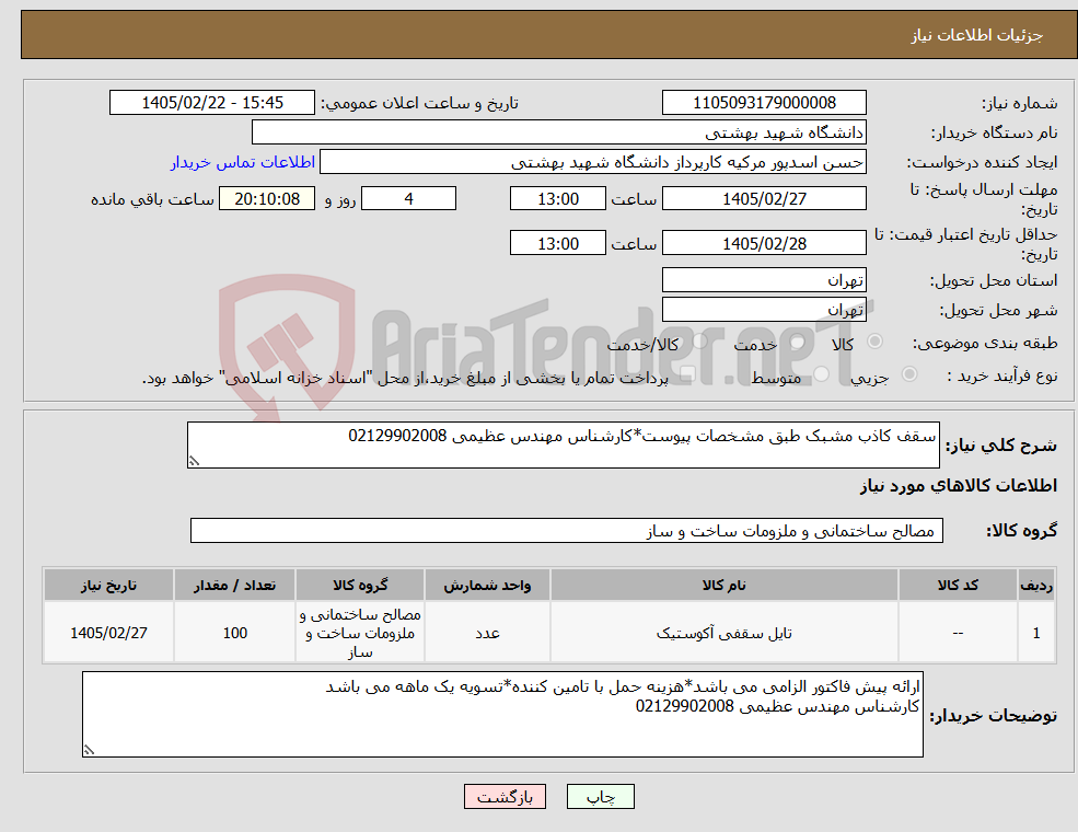 تصویر کوچک آگهی نیاز کالا-سقف کاذب مشبک طبق مشخصات پیوست*کارشناس مهندس عظیمی 02129902008