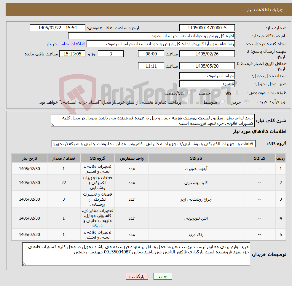 تصویر کوچک آگهی نیاز کالا-خرید لوازم برقی مطابق لیست پیوست هزینه حمل و نقل بر عهده فروشنده می باشد تحویل در محل کلیه کسورات قانونی جزء تعهد فروشنده است