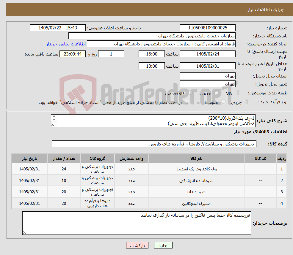تصویر کوچک آگهی نیاز کالا-1-وی پک24رول(10*200) 2-گلاس آینومر معمولی10بسته(برند جی سی) 3-سیتانس20بسته(سیتانت) 4-کارپول لیدوکائین50(دندانپزشکی)20بسته
