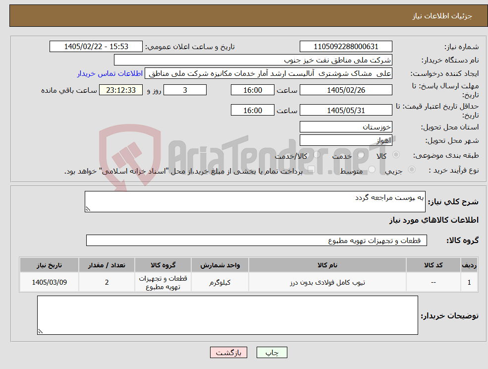 تصویر کوچک آگهی نیاز کالا-به یوست مراجعه گردد