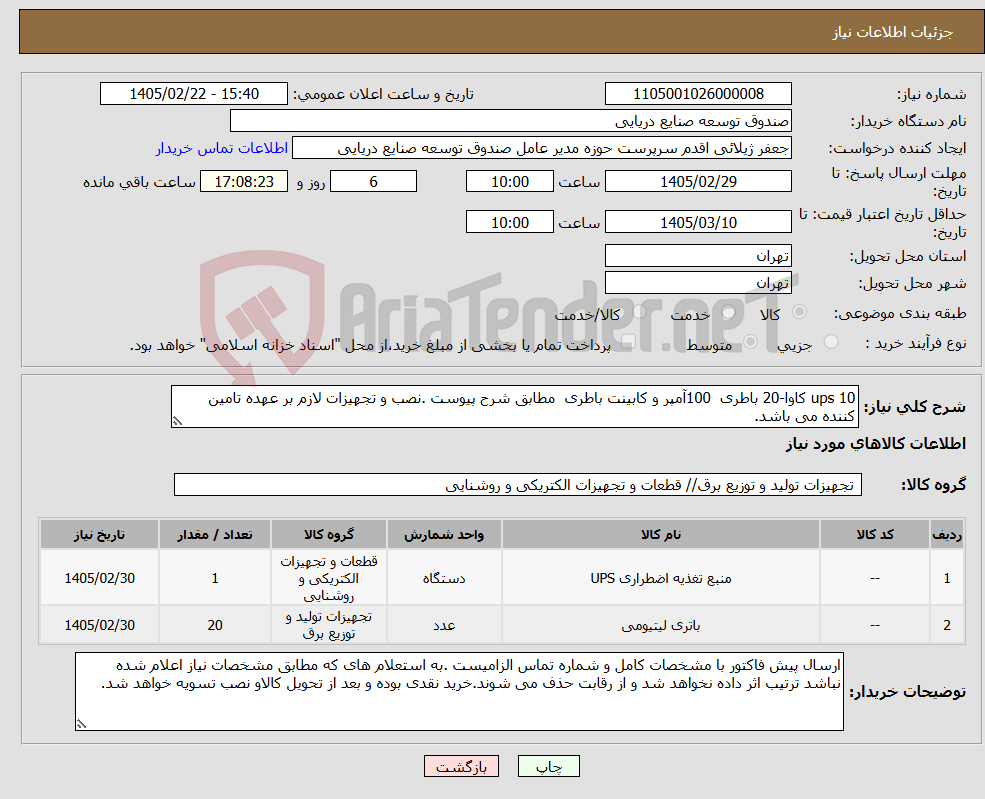 تصویر کوچک آگهی نیاز کالا-ups 10 کاوا-20 باطری 100آمپر و کابینت باطری مطابق شرح پیوست .نصب و تجهیزات لازم بر عهده تامین کننده می باشد.