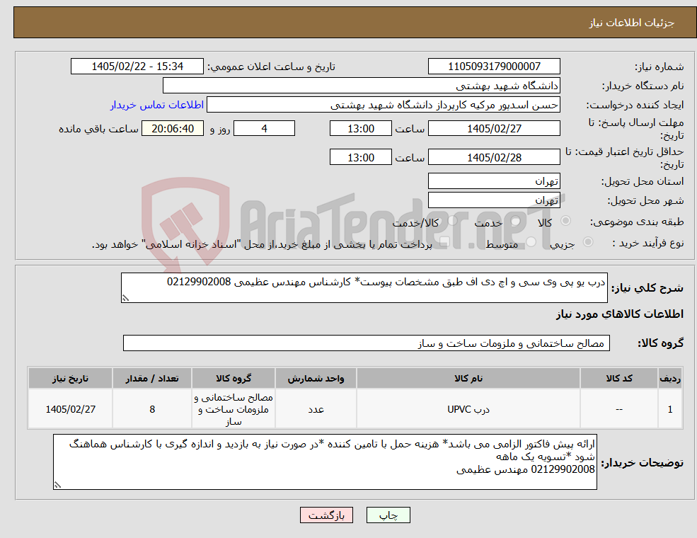 تصویر کوچک آگهی نیاز کالا-درب یو پی وی سی و اچ دی اف طبق مشخصات پیوست* کارشناس مهندس عظیمی 02129902008