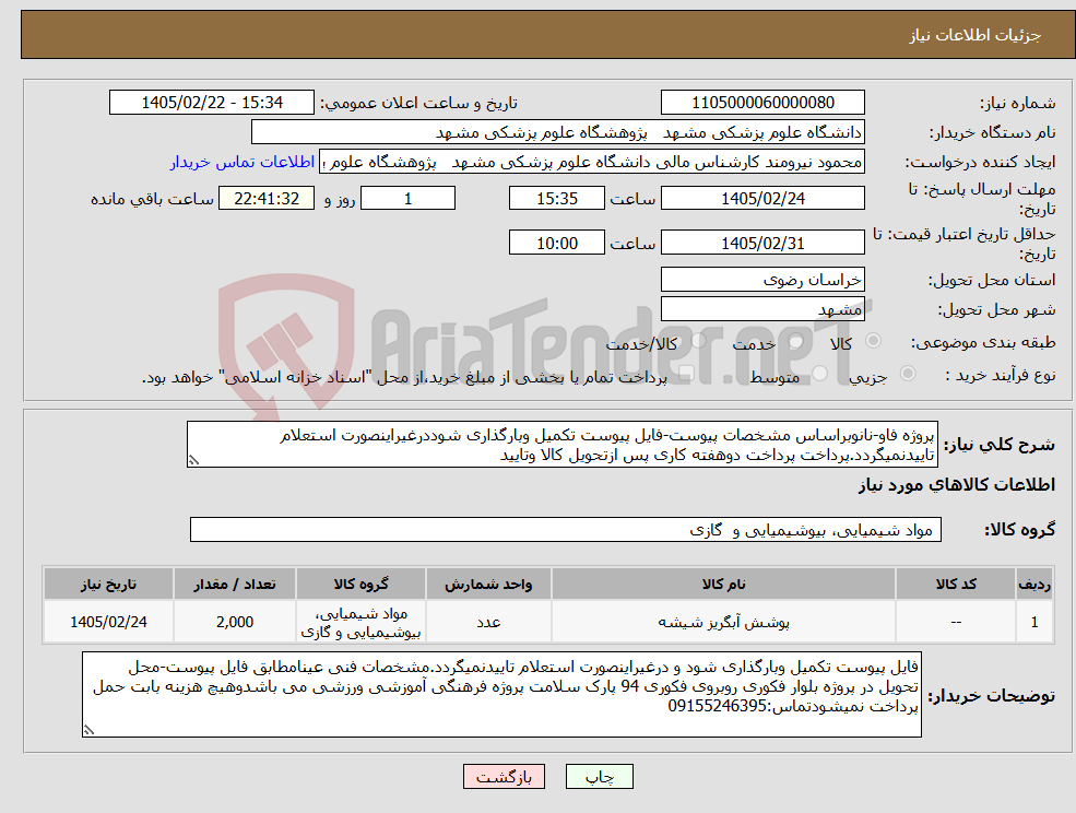 تصویر کوچک آگهی نیاز کالا-پروژه فاو-نانوبراساس مشخصات پیوست-فایل پیوست تکمیل وبارگذاری شوددرغیراینصورت استعلام تاییدنمیگردد.پرداخت پرداخت دوهفته کاری پس ازتحویل کالا وتایید